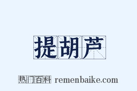 提胡芦是什么意思的图片
